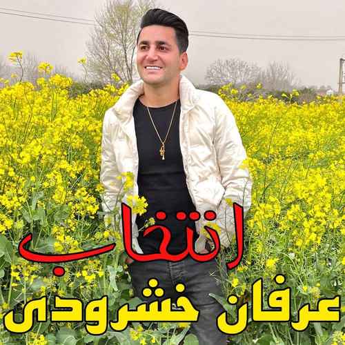 عرفان خشرودی اسا انتخاب هاکن یا اره یا جواب هاکن